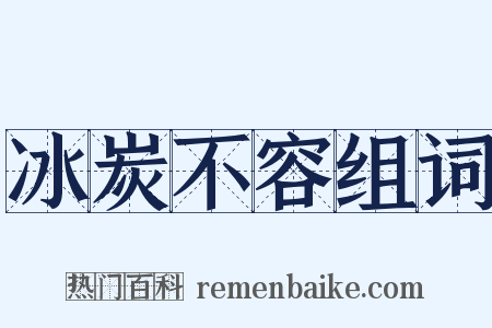 冰炭不容组词是什么意思的图片